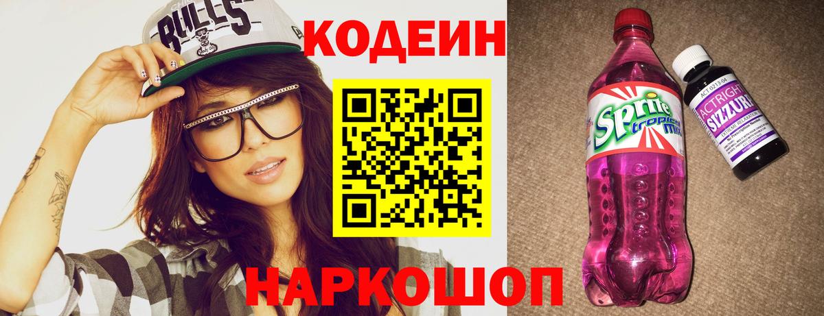 Codein Purple Drank  Codein Purple Drank  Вход с VPN  Самара 