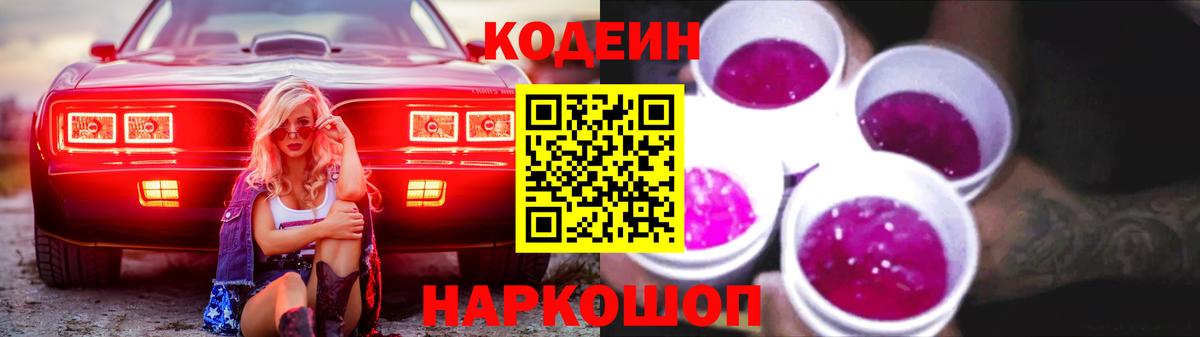 Кодеин Purple Drank Самара